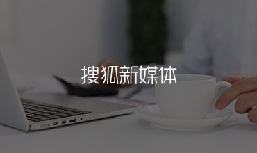 搜狐新媒体