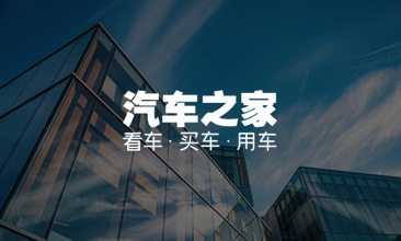 汽车之家